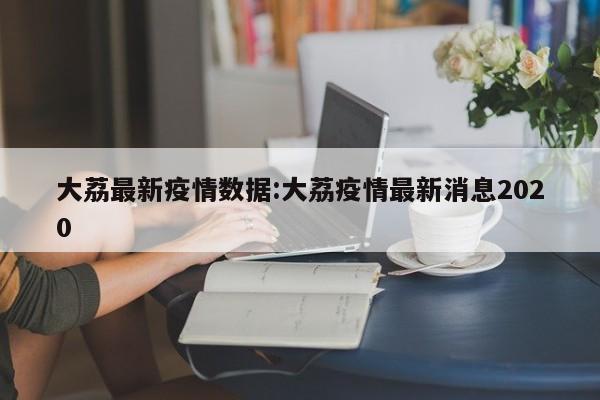 大荔最新疫情数据:大荔疫情最新消息2020