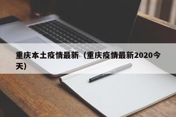 重庆本土疫情最新（重庆疫情最新2020今天）