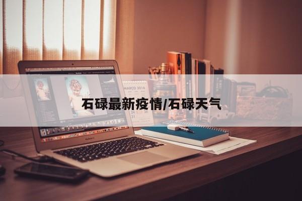 石碌最新疫情/石碌天气