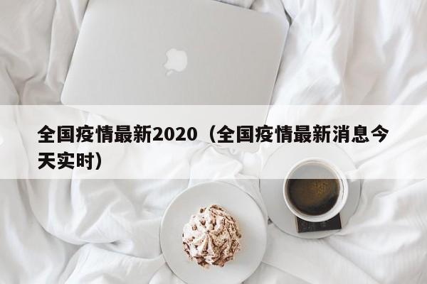 全国疫情最新2020（全国疫情最新消息今天实时）