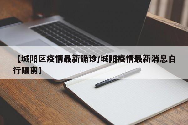 【城阳区疫情最新确诊/城阳疫情最新消息自行隔离】