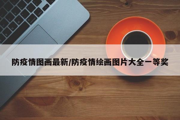 防疫情图画最新/防疫情绘画图片大全一等奖