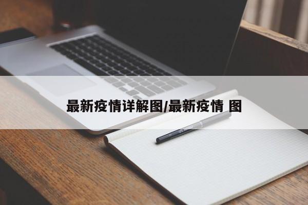最新疫情详解图/最新疫情 图