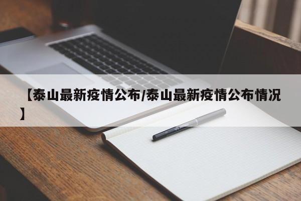 【泰山最新疫情公布/泰山最新疫情公布情况】