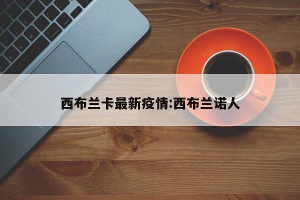 西布兰卡最新疫情:西布兰诺人