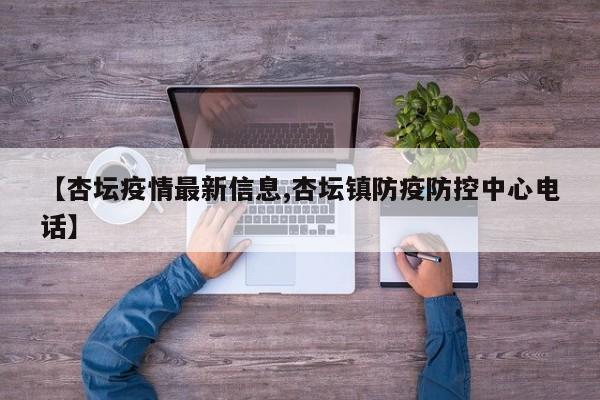 【杏坛疫情最新信息,杏坛镇防疫防控中心电话】