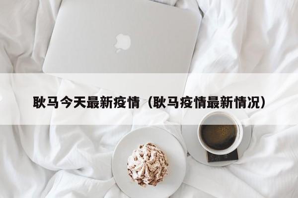 耿马今天最新疫情（耿马疫情最新情况）