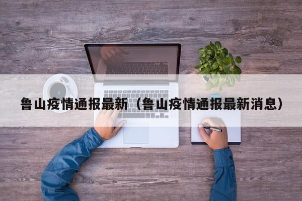 鲁山疫情通报最新（鲁山疫情通报最新消息）
