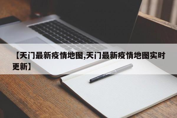 【天门最新疫情地图,天门最新疫情地图实时更新】