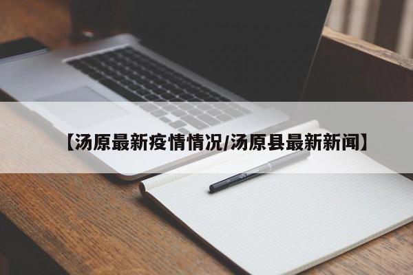 【汤原最新疫情情况/汤原县最新新闻】