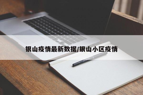银山疫情最新数据/银山小区疫情