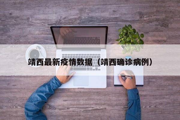 靖西最新疫情数据（靖西确诊病例）