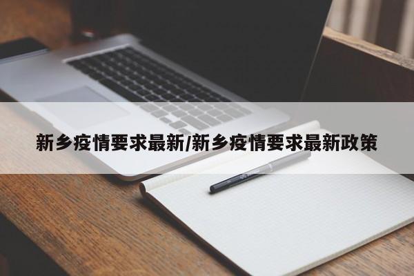 新乡疫情要求最新/新乡疫情要求最新政策