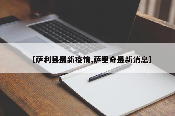 【萨利县最新疫情,萨里奇最新消息】