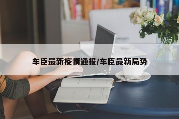 车臣最新疫情通报/车臣最新局势
