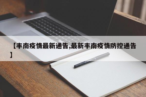 【丰南疫情最新通告,最新丰南疫情防控通告】