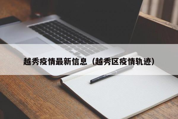 越秀疫情最新信息（越秀区疫情轨迹）