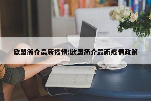欧盟简介最新疫情:欧盟简介最新疫情政策