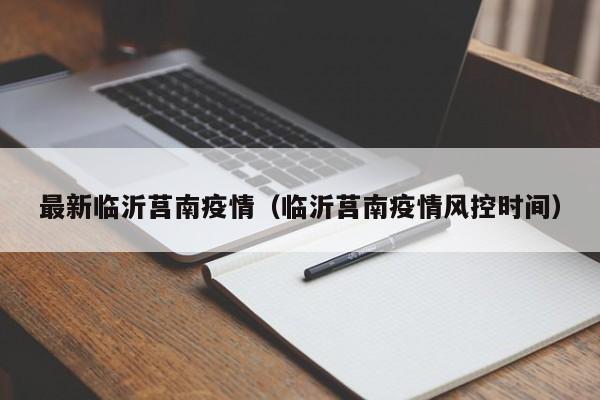 最新临沂莒南疫情（临沂莒南疫情风控时间）