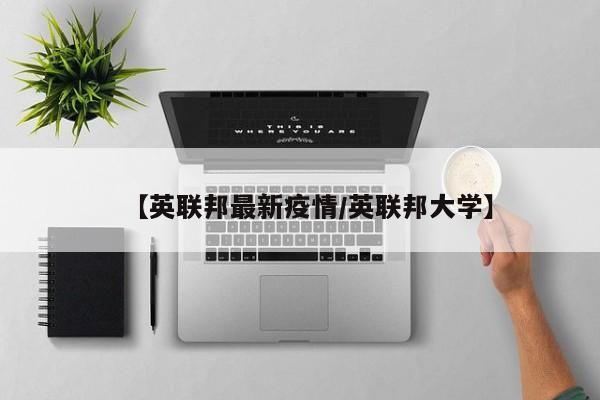 【英联邦最新疫情/英联邦大学】