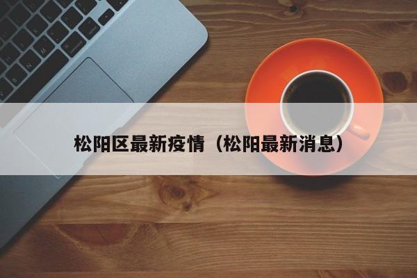 松阳区最新疫情（松阳最新消息）
