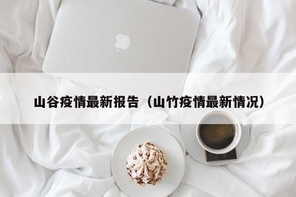 山谷疫情最新报告（山竹疫情最新情况）