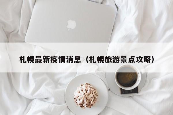 札幌最新疫情消息（札幌旅游景点攻略）