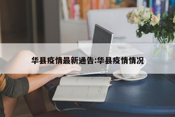 华县疫情最新通告:华县疫情情况