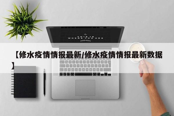 【修水疫情情报最新/修水疫情情报最新数据】