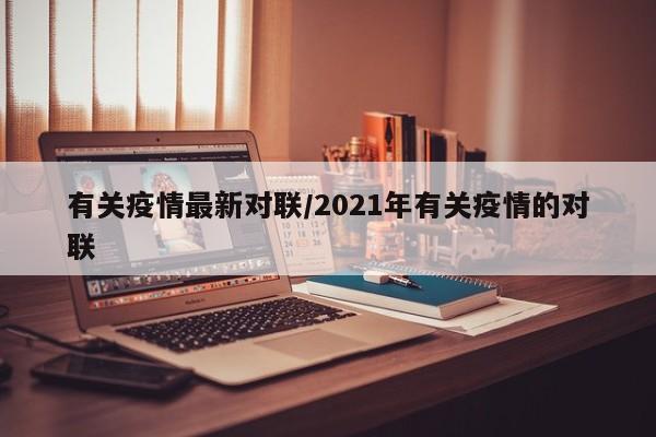 有关疫情最新对联/2021年有关疫情的对联