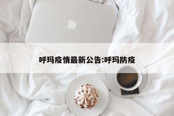 呼玛疫情最新公告:呼玛防疫