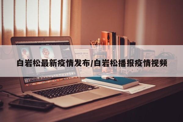 白岩松最新疫情发布/白岩松播报疫情视频