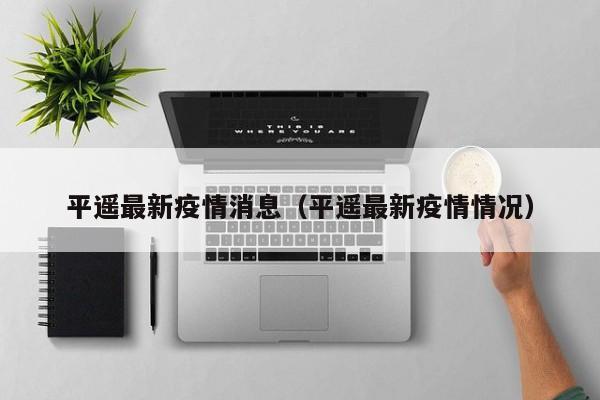 平遥最新疫情消息（平遥最新疫情情况）