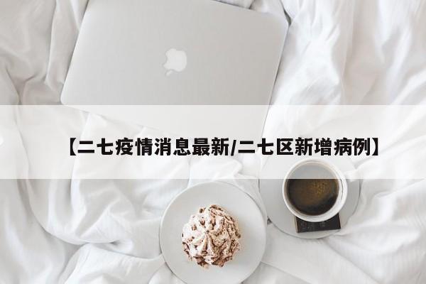 【二七疫情消息最新/二七区新增病例】