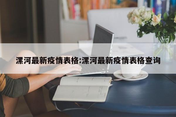 漯河最新疫情表格:漯河最新疫情表格查询