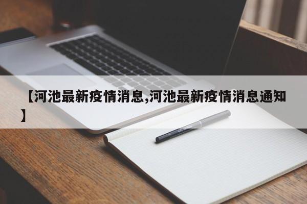 【河池最新疫情消息,河池最新疫情消息通知】
