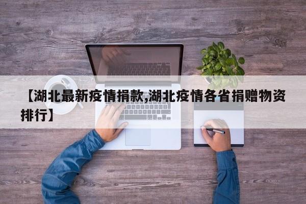 【湖北最新疫情捐款,湖北疫情各省捐赠物资排行】