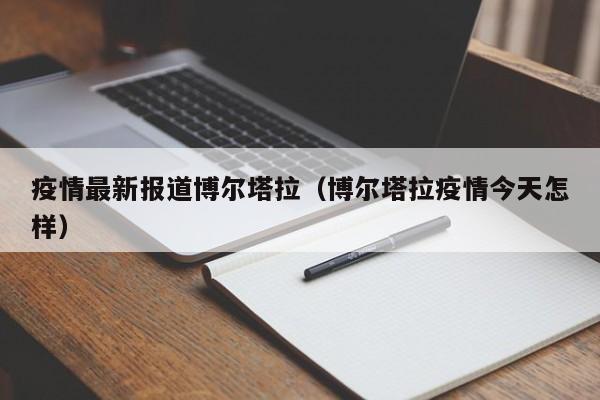 疫情最新报道博尔塔拉（博尔塔拉疫情今天怎样）