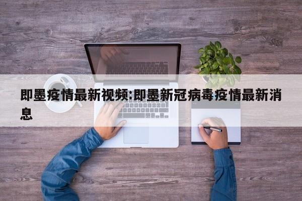 即墨疫情最新视频:即墨新冠病毒疫情最新消息