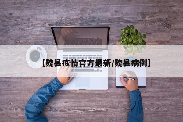 【魏县疫情官方最新/魏县病例】