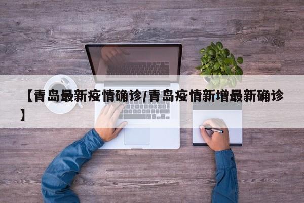 【青岛最新疫情确诊/青岛疫情新增最新确诊】