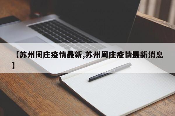【苏州周庄疫情最新,苏州周庄疫情最新消息】