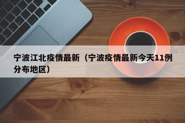 宁波江北疫情最新（宁波疫情最新今天11例分布地区）