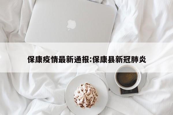 保康疫情最新通报:保康县新冠肺炎