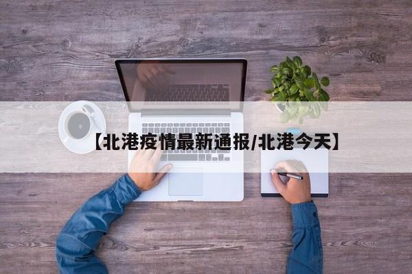 【北港疫情最新通报/北港今天】