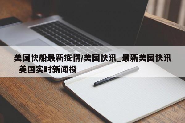 美国快船最新疫情/美国快讯_最新美国快讯_美国实时新闻投