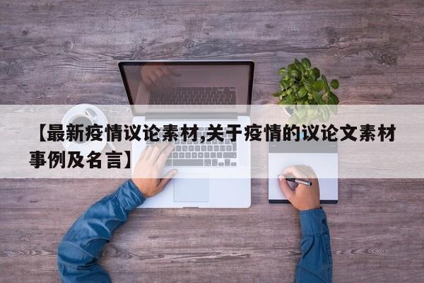 【最新疫情议论素材,关于疫情的议论文素材事例及名言】
