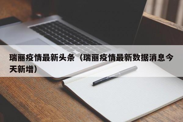 瑞丽疫情最新头条（瑞丽疫情最新数据消息今天新增）