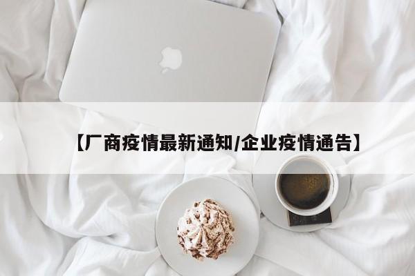 【厂商疫情最新通知/企业疫情通告】
