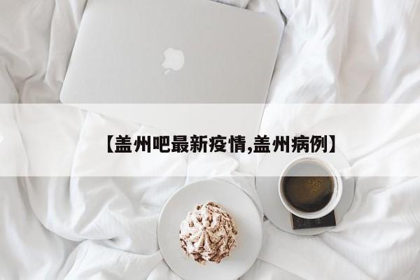 【盖州吧最新疫情,盖州病例】